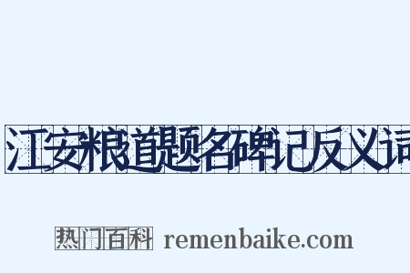 江安粮道题名碑记反义词是什么意思的图片